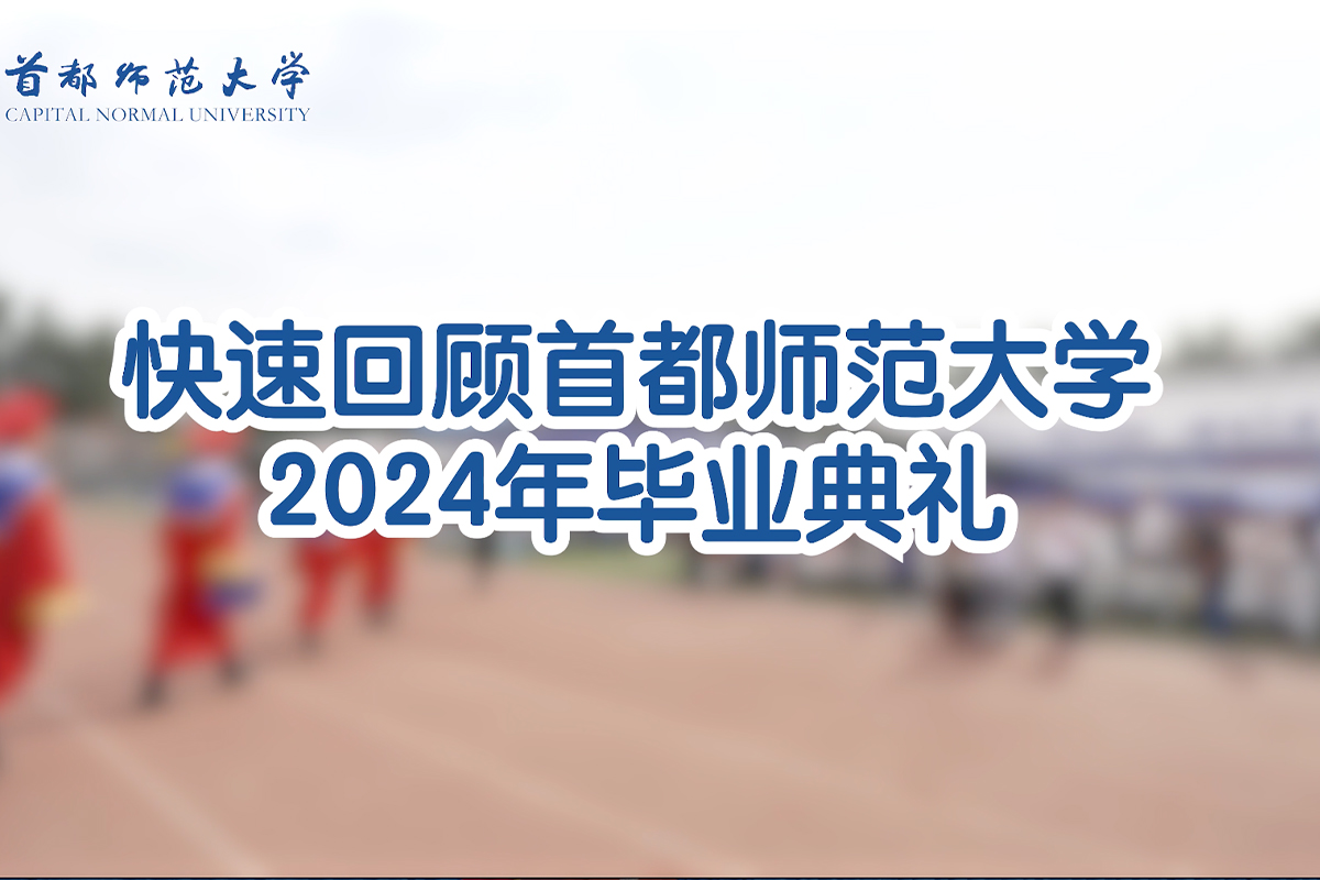 beat356唯一官网2024届毕业典礼|现场快速回顾