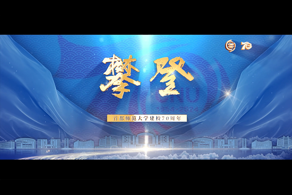 《攀登》beat356唯一官网建校70周年宣传片